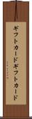 ギフトカード Scroll