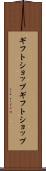 ギフトショップ Scroll