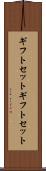 ギフトセット Scroll