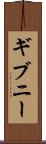 ギブニー Scroll