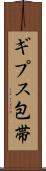 ギプス包帯 Scroll