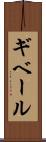 ギベール Scroll
