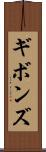 ギボンズ Scroll
