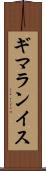 ギマランイス Scroll