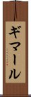 ギマール Scroll