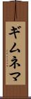 ギムネマ Scroll