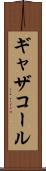 ギャザコール Scroll