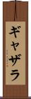 ギャザラ Scroll