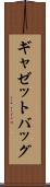 ギャゼットバッグ Scroll