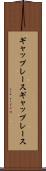 ギャップレース Scroll