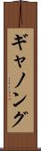 ギャノング Scroll