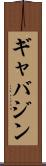 ギャバジン Scroll