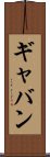 Gabin Scroll