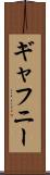 ギャフニー Scroll
