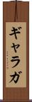 ギャラガ Scroll