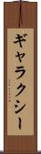 ギャラクシー Scroll