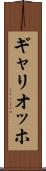 ギャリオッホ Scroll