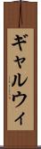 ギャルウィ Scroll