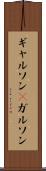 ギャルソン(P) Scroll