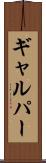 ギャルパー Scroll