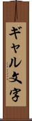 ギャル文字 Scroll