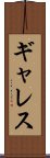 ギャレス Scroll