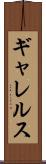 ギャレルス Scroll