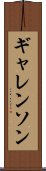 ギャレンソン Scroll