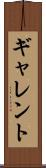 ギャレント Scroll