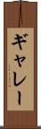 ギャレー Scroll