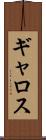 ギャロス Scroll