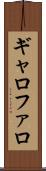 ギャロファロ Scroll