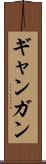ギャンガン Scroll