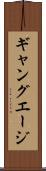 ギャング・エージ Scroll