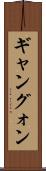 ギャン Scroll