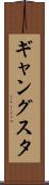 ギャングスタ Scroll