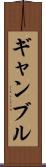 ギャンブル Scroll
