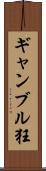 ギャンブル狂 Scroll