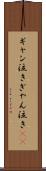 ギャン泣き Scroll