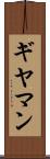 ギヤマン Scroll