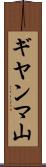 ギヤンマ山 Scroll