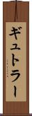 ギュトラー Scroll