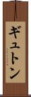 ギュトン Scroll