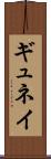 ギュネイ Scroll
