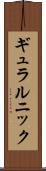ギュラルニック Scroll