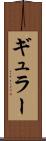 ギュラー Scroll