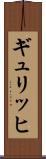 ギュリッヒ Scroll