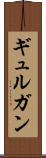 ギュルガン Scroll