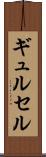 ギュルセル Scroll