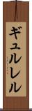 ギュルレル Scroll